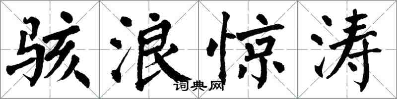 翁闓運駭浪驚濤楷書怎么寫