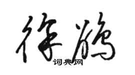 駱恆光徐鵑草書個性簽名怎么寫