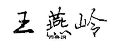 曾慶福王燕嶺行書個性簽名怎么寫