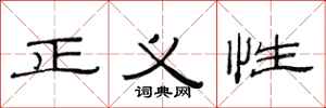 范連陞正義性隸書怎么寫