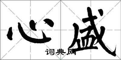 翁闓運心盛楷書怎么寫