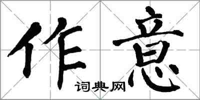 翁闓運作意楷書怎么寫