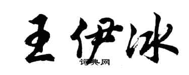 胡問遂王伊冰行書個性簽名怎么寫