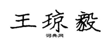 袁強王瓊毅楷書個性簽名怎么寫