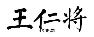 翁闓運王仁將楷書個性簽名怎么寫