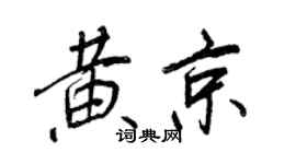 王正良黃京行書個性簽名怎么寫