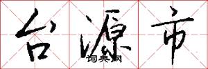 台源市怎么寫好看