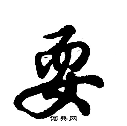 躕小楷書法_躕字書法_小楷字典