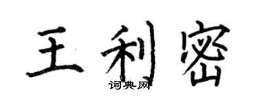 何伯昌王利密楷書個性簽名怎么寫
