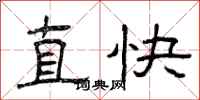 曾慶福直快隸書怎么寫