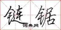 田英章鏈鋸行書怎么寫