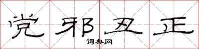 范連陞黨邪醜正隸書怎么寫