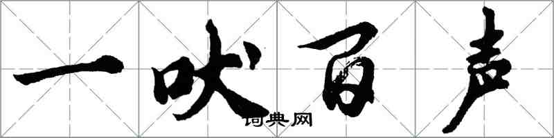 胡問遂一吠百聲行書怎么寫