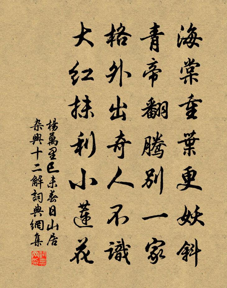 楊萬里巳未春日山居雜興十二解書法作品欣賞