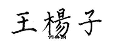 何伯昌王楊子楷書個性簽名怎么寫