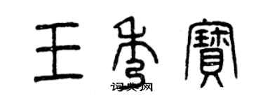 曾慶福王秀寶篆書個性簽名怎么寫