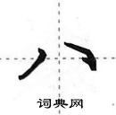 田英章寫的硬筆行書八