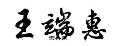 胡問遂王端惠行書個性簽名怎么寫