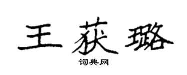 袁強王獲璐楷書個性簽名怎么寫