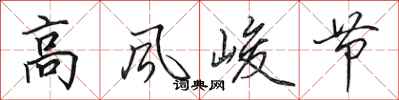 田英章高風峻節行書怎么寫