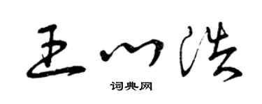 曾慶福王心浩草書個性簽名怎么寫