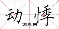田英章動悸楷書怎么寫