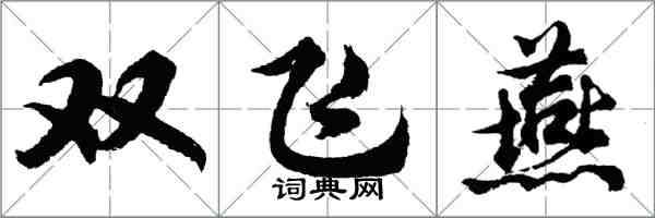 胡問遂雙飛燕行書怎么寫