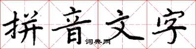 周炳元拼音文字楷書怎么寫