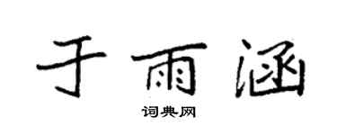 袁強於雨涵楷書個性簽名怎么寫