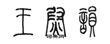 陳墨王尉韻篆書個性簽名怎么寫