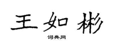 袁強王如彬楷書個性簽名怎么寫