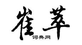 胡問遂崔萃行書個性簽名怎么寫