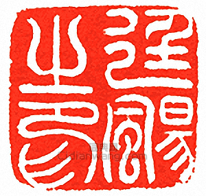 “廷颺之印”篆刻印章