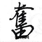 王旻寫的硬筆行書奮