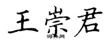 丁謙王崇君楷書個性簽名怎么寫