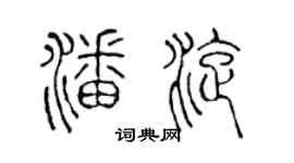 陳聲遠潘旋篆書個性簽名怎么寫
