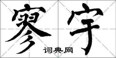 翁闓運寥宇楷書怎么寫