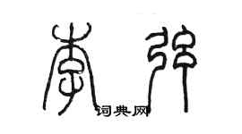 陳墨李弦篆書個性簽名怎么寫