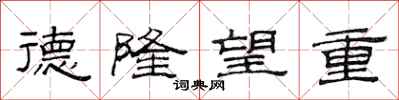 范連陞德隆望重隸書怎么寫
