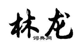 胡問遂林龍行書個性簽名怎么寫