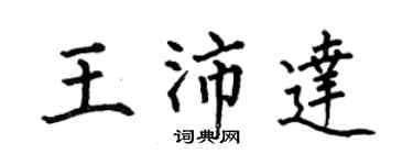 何伯昌王沛達楷書個性簽名怎么寫