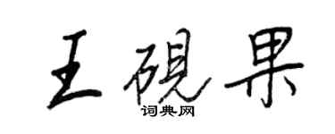 王正良王硯果行書個性簽名怎么寫