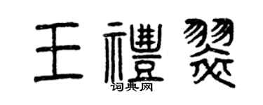 曾慶福王禮翠篆書個性簽名怎么寫