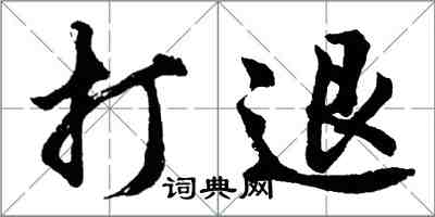 胡問遂打退行書怎么寫