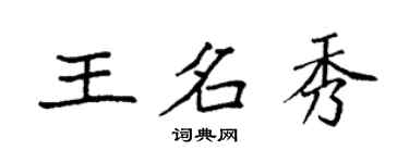袁強王名秀楷書個性簽名怎么寫