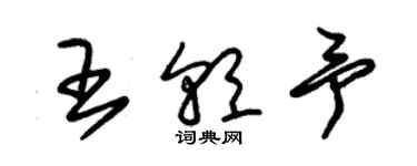 朱錫榮王朝予草書個性簽名怎么寫