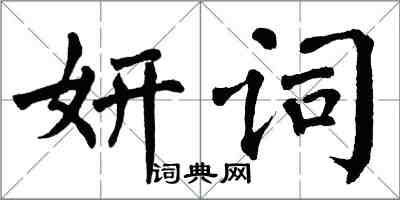 翁闓運妍詞楷書怎么寫