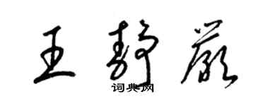 梁錦英王靜嚴草書個性簽名怎么寫