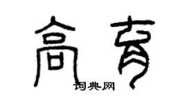 曾慶福高育篆書個性簽名怎么寫