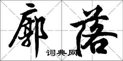 胡問遂廓落行書怎么寫